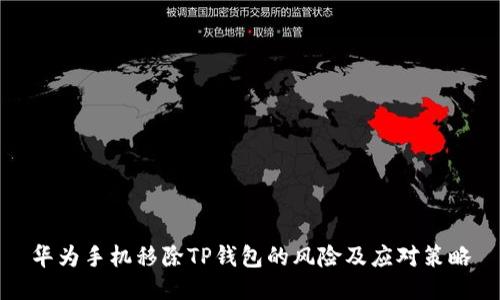 华为手机移除TP钱包的风险及应对策略