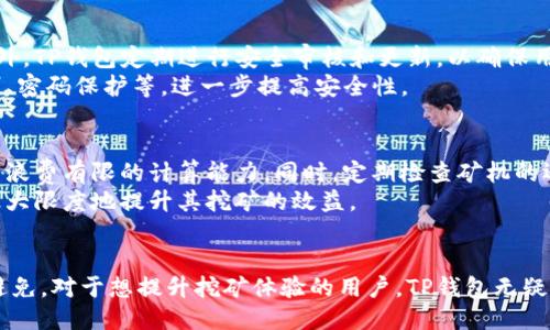   如何将矿机直接绑定到TP钱包，提升挖矿收益？ / 

 guanjianci 矿机, TP钱包, 绑定, 挖矿收益 /guanjianci 

引言
在加密货币世界中，矿工们通过使用矿机进行挖矿来获得数字货币。随着市场的不断发展，用户对提高挖矿收益的兴趣也日益增强。TP钱包作为一个流行的数字货币钱包，其安全性和操作便捷性都备受推崇。因此，许多矿工希望将他们的矿机直接绑定到TP钱包，以实现更高的挖矿收益和更便捷的资金管理。本文就将详细讨论如何将矿机绑定到TP钱包的过程、优势，以及相关的一些问题。

如何将矿机与TP钱包绑定
绑定矿机到TP钱包的步骤并不复杂，主要包括以下几个步骤：
1. **下载并安装TP钱包**：首先，用户需要在自己的手机或电脑上下载并安装TP钱包。TP钱包支持多种平台，包括Android和iOS，用户只需在应用商店中搜索即可找到。
2. **创建钱包**：安装完成后，打开TP钱包，用户需创建一个新的钱包或者导入现有的钱包。创建新钱包时，务必记住助记词和密码，以保证资产的安全。
3. **获取钱包地址**：在TP钱包中找到您的钱包地址，通常在主界面可以看到“收款”选项，点击该选项即可获得您的钱包地址。这是将矿机绑定所需的关键步骤。
4. **配置矿机**：不同品牌和型号的矿机配置过程略有不同，用户需要查阅相应的说明书。在矿机设置中，找到“挖矿地址”或“支付地址”的选项，将您在TP钱包中获得的钱包地址粘贴到该处。
5. **保存设置并重启矿机**：确保所有设置正确无误后，保存更改并重启矿机，以使设置生效。此时，矿机挖矿获得的收益会直接转入TP钱包中。

绑定矿机到TP钱包的优势
将矿机直接绑定到TP钱包有很多显著的优势：
1. **提高安全性**：TP钱包采用了多重安全措施保护用户资产，包括私钥保存在本地、助记词加密等。直接绑定能够降低资产泄露的风险。
2. **方便管理**：用户可以方便地通过TP钱包查看和管理自己的挖矿收益，实时了解自己的资产状况，而不必频繁登录挖矿平台。
3. **节约时间**：绑定之后，矿机的收益将自动进入TP钱包，用户不需要手动提取，这样大大节省了时间和精力。
4. **多链支持**：TP钱包支持多种区块链，用户可以在同一个钱包中管理不同的数字资产，提高了资产管理的效率。

常见问题解析

1. 绑定矿机后，如果钱包地址错误会有什么后果？
如果您在设置绑定矿机时不小心输入了错误的钱包地址，您的挖矿收益将可能无法汇入您的TP钱包。一般来说，任何发送到错误地址的资产在区块链上都会损失，无法找回。因此，确保您的钱包地址准确是非常重要的。
在此情况下，您可能需要再次检查并正确更新矿机的地址设置。如果矿机开始挖矿而未能支付到正确的钱包地址，您只能望着那些数字货币无法提取，深切体验到其带来的沮丧。因此，建议在绑定之前对钱包地址再次进行确认，并保存于安全位置。

2. 如何解决矿机绑定后不显示收益的问题？
如果您的矿机绑定到TP钱包后并没有显示挖矿收益，可能有以下几个原因。首先，确认您的矿机是否正常运行，只有在正常工作的状态下，矿机才能进行挖矿，其次要检查您在矿机设置中输入的钱包地址是否正确。此外，有时候矿池发生延迟可能导致收益信息更新不及时。您可以尝试重新启动矿机，更新收益数据。
另一个可能的原因是开设的矿池未工作，确保您所选择的矿池资金正常、运行稳定。此外，您也可以从TP钱包的官方网站获取帮助，确认是否有系统性的问题影响挖矿收益的显示。如果以上都没有解决问题，建议联系矿机客服，进一步排查和解决问题。

3. 使用TP钱包绑定矿机是否会产生手续费？
绑定矿机到TP钱包一般并不会产生直接的手续费用。然而，在某些交易活动中，例如提现到其他钱包或交易所时，可能需要支付相应的网络手续费。TP钱包本身对于储存和管理资产是免费的，但交易转账时可能会根据网络拥堵程度收取一定的费用。
为了最大化挖矿收益，用户在写入交易信息时最好选择合适的手续费，以确保交易能够顺利完成。但需要注意的是，有时手续费较高的交易优先级会更高，这样可以更快地获得确认。因此，在使用TP钱包时，确保了解区块链网络的工作机制，可帮助用户更好地管理财务。

4. 是否可以将多个矿机绑定到同一个TP钱包？
是的，您可以将多个矿机绑定到同一个TP钱包。这一机制不仅方便管理，还能够统筹收益，提高效率。每一个矿机只要在设置中输入相同的钱包地址就可以。通过这种方式，您可以在一个钱包中查看所有矿机的收益情况。
然而，需要记住的是，虽然可以绑定多个矿机，您仍需定期查看每个矿机的运行状态和收益，确保每台矿机都能正常工作。因为如果其中一台矿机出故障，可能会影响整体的挖矿收益。因此，建议使用综合的监控工具定期检查每台矿机的挖矿情况。

5. TP钱包的安全性如何，是否值得信赖？
TP钱包由于其多重安全设计以及良好的用户评价，通常被认为是一个值得信赖的数字资产管理平台。它支持冷存储和热存储，私钥保存在用户的设备上，增强了安全性。此外，TP钱包定期进行安全审核和更新，以确保用户资产的安全。
当然，没有哪个平台是100%安全的，因此用户仍然要采取必要的安全措施，保持自己的账户信息及助记词的机密性；并在不使用的时候启用钱包的安全选项，比如面部识别、密码保护等，进一步提高安全性。

6. 如何让矿机与TP钱包之间达到最优的挖矿效果？
为了让矿机与TP钱包之间达到最优的挖矿效果，首先需要选择性能较好的矿机，确保其持续稳定地进行挖矿。此外，用户还应选择合适的矿池，避免在高峰期进行挖矿，以免浪费有限的计算能力。同时，定期检查矿机的运行状态和收益，及时对配置调整，能够确保矿机保持在最佳工作状态。
另外，还可以利用TP钱包提供的各种管理工具，帮助用户实时监测各类资产的动态，及时做出投资决策，这样能够更高效地实现资产增值。综合运用这些策略，用户将能够最大限度地提升其挖矿的效益。

结论
将矿机直接绑定到TP钱包不仅提高了挖矿收益的管理便利性，同时也保障了资产的安全。虽然在绑定过程中可能会出现一些问题，但只需细心操作和关注细节，基本可以避免。对于想提升挖矿体验的用户，TP钱包无疑是个优秀的选择。