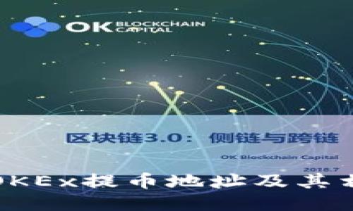 如何正确输入OKEx提币地址及其相关区块链知识