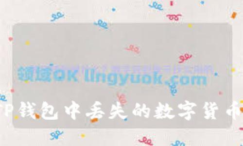 如何处理TP钱包中丢失的数字货币？详细指南