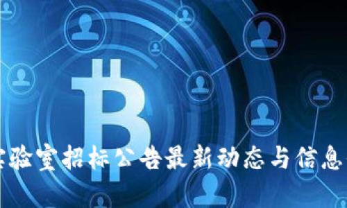 区块链实验室招标公告最新动态与信息全面解析