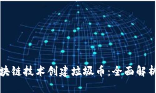 如何利用区块链技术创建垃圾币：全面解析与实践指南