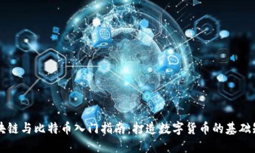 区块链与比特币入门指南：打造数字货币的基础知识