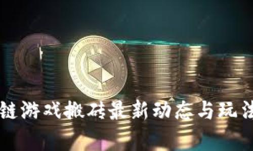 区块链游戏搬砖最新动态与玩法解析