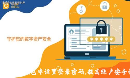   
如何在TP钱包中设置登录密码，提高账户安全性
