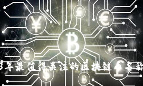 2023年最值得关注的区块链币名称大全