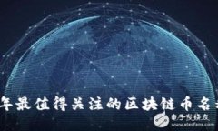 2023年最值得关注的区块链币名称大全