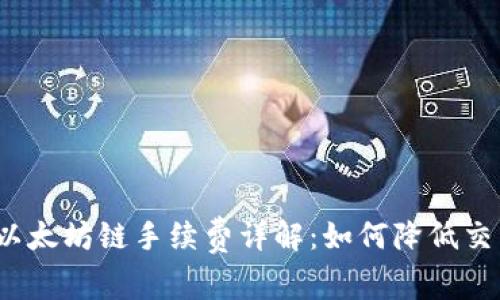 TP钱包以太坊链手续费详解：如何降低交易成本？