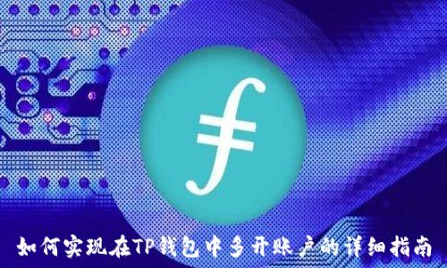   
如何实现在TP钱包中多开账户的详细指南