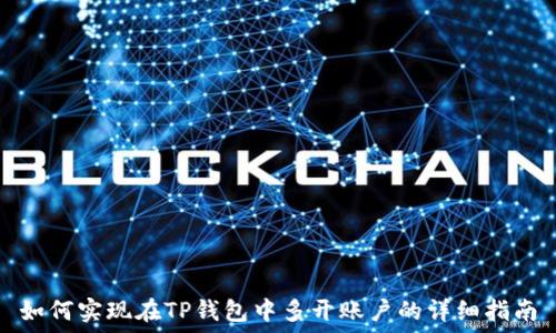   
如何实现在TP钱包中多开账户的详细指南