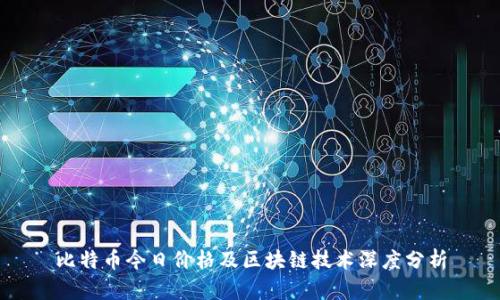比特币今日价格及区块链技术深度分析