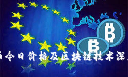 比特币今日价格及区块链技术深度分析