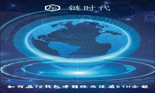 如何在TP钱包中转账而没有ETH余额