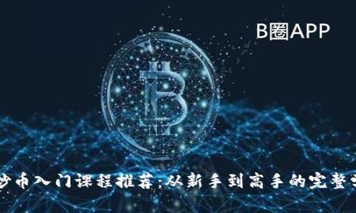 区块链炒币入门课程推荐：从新手到高手的完整学习路径