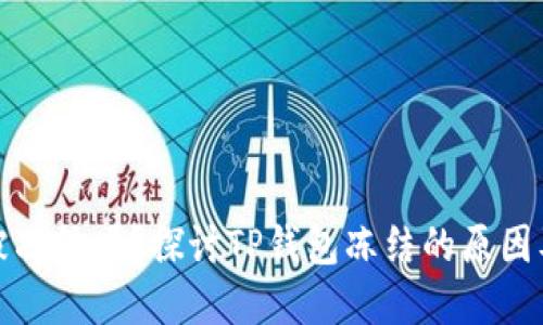 TP钱包会被冻结吗？探讨TP钱包冻结的原因及解决方案