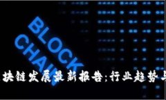 2023年区块链发展最新报告：行业趋势与前景分析