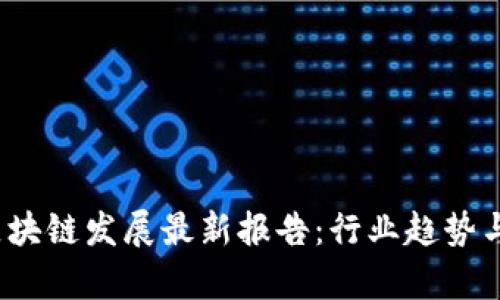 2023年区块链发展最新报告：行业趋势与前景分析