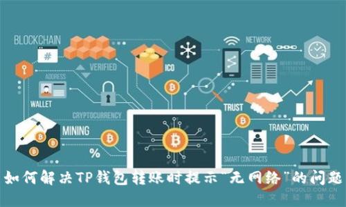 如何解决TP钱包转账时提示“无网络”的问题