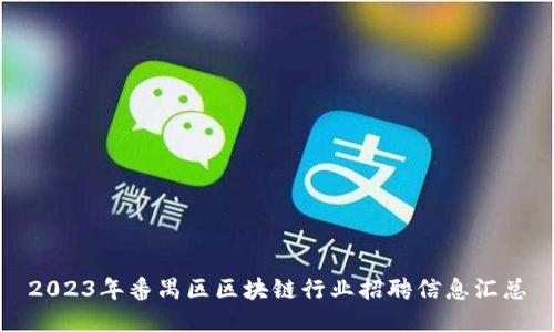 2023年番禺区区块链行业招聘信息汇总