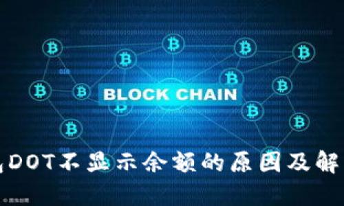 TP钱包DOT不显示余额的原因及解决方法