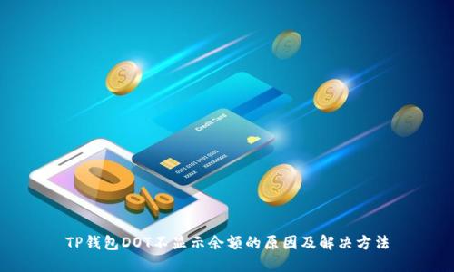 TP钱包DOT不显示余额的原因及解决方法