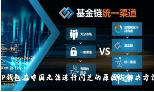 TP钱包在中国无法进行闪兑的原因与解决方法