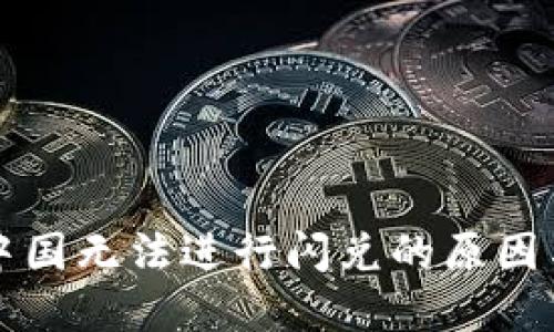 TP钱包在中国无法进行闪兑的原因与解决方法