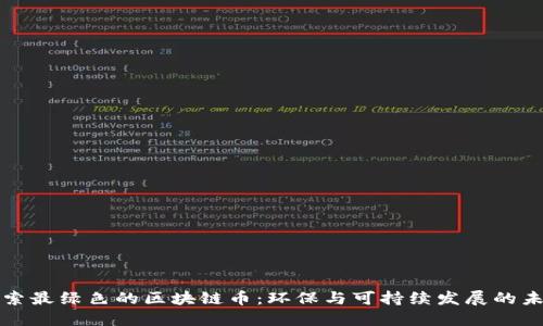 探索最绿色的区块链币：环保与可持续发展的未来