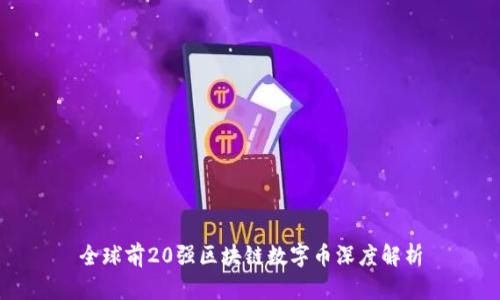 全球前20强区块链数字币深度解析