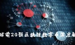 全球前20强区块链数字币深度解析