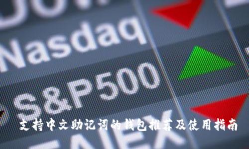  支持中文助记词的钱包推荐及使用指南