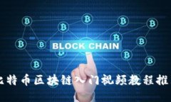 比特币区块链入门视频教程推荐