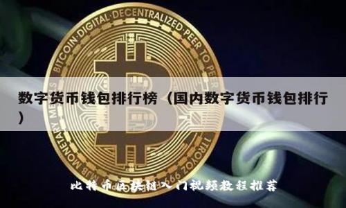 比特币区块链入门视频教程推荐