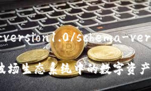 schema-version1.0/schema-version

TP钱包：波场生态系统中的数字资产管理利器