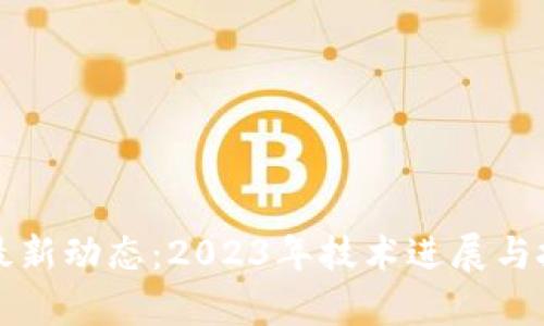 潼关区块链最新动态：2023年技术进展与投资趋势分析