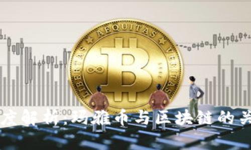 深度解析：玛雅币与区块链的关系