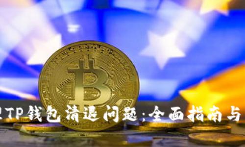 如何处理TP钱包清退问题：全面指南与解决方案