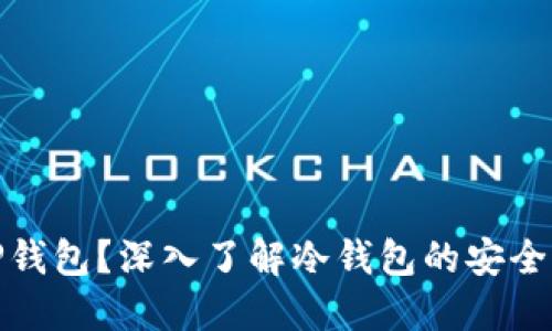 什么是TP钱包？深入了解冷钱包的安全性与优势