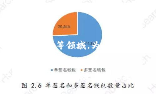baioti2023年最新区块链技术开发公司排名榜及分析/baioti
区块链技术, 开发公司, 排名榜, 最新技术/guanjianci

引言

区块链技术自2008年比特币问世以来，迅速崛起，塑造了新经济时代的基础。随着不断演进的技术，以及各种应用的涌现，比如金融服务、供应链管理、医疗健康等，区块链开发公司如雨后春笋般层出不穷。为了帮助企业及开发者选择合适的合作伙伴，本文将聚焦于2023年最新的区块链技术开发公司排名，并对行业现状进行深入分析。


2023年顶尖区块链技术开发公司排名

在2023年的区块链技术开发公司排名中，我们主要依据技术实力、项目经验、客户满意度和市场影响力等指标进行评选。以下是一些在业界广受认可的公司：


1. **Consensys**：作为以太坊生态系统中的重要玩家，Consensys专注于推动区块链技术的商业化，其产品包括Infura、Metamask等，服务广泛。


2. **Hashgraph**：以其独有的Hedera Hashgraph技术而闻名，提供高效的分布式账本解决方案，特别适合需要快速处理交易的企业。


3. **IBM Blockchain**：IBM在区块链技术方面的投入与研发，使其在行业中占据了一席之地。其平台供企业创建和管理区块链网络。


4. **R3 Corda**：针对金融服务行业的分布式账本平台，Corda为大型金融机构提供了安全、高效的区块链解决方案。


5. **Chain**：专注于金融市场的区块链解决方案，Chain为数据共享、资产管理提供区块链技术支持，其产品在多领域有所应用。


区块链技术的核心优势

区块链技术的核心优势在于其去中心化、安全性和透明性。去中心化意味着没有单一的控制方，减少了信任成本；安全性通过加密技术确保数据的不可篡改；透明性则使得所有事务记录可公开检查，增强了信任。


区块链开发公司的发展趋势

随着区块链应用不断多元化，开发公司的业务范围也在扩展。从初期的金融领域，到如今的供应链、医疗、政务等多个层面，区块链技术的应用前景广泛。越来越多的公司开始专注于特定行业，开发行业解决方案，这将为未来区块链的发展奠定基础。


如何选择合适的区块链开发公司

选择合适的区块链开发公司至少应考虑以下几方面：项目经验及成功案例、技术团队的专业性、公司的市场声誉及客户反馈、技术支持及维护服务等。确保选择适合自身需求的公司为项目的成功实施提供保障。


产业挑战与展望

尽管区块链技术前景广阔，但仍面临一些挑战，包括监管不明确、技术标准缺失、行业人才短缺等。未来，随着技术的发展，解决这些问题将进一步推动区块链技术的成熟与应用。


### 相关问题
1. **区块链技术如何运作？**
2. **区块链与传统数据库有什么区别？**
3. **为什么区块链技术在金融行业如此受欢迎？**
4. **选择区块链开发公司时要考虑哪些因素？**
5. **如何确保区块链项目的成功实施？**
6. **未来区块链技术的应用有哪些趋势？**

问题一：区块链技术如何运作？

区块链是一种分布式账本技术，其核心结构是数据块链。每一个数据块包含了一定数量的交易记录，而这些数据块通过加密算法连接在一起，形成链条。区块链的运作过程通常包括以下几个步骤：


1. **交易发起**：用户发起交易，并将其信息提交到网络中。


2. **交易验证**：网络中的节点（计算机）通过一致性算法对交易进行验证，以确保交易的有效性。


3. **交易打包**：经过验证的交易被打包成一个数据块，同时包括其他用户的交易信息。


4. **区块链更新**：新块被添加到已有的区块链上，完成后，所有节点都会更新自己的账本副本。


5. **共享透明度**：所有参与者可以看到交易信息，提供了透明的环境，增加了信任。



问题二：区块链与传统数据库有什么区别？

区块链与传统数据库的核心区别在于去中心化、数据透明度和不可篡改性。传统数据库一般由一个中心化的数据库管理系统控制，如SQL数据库，数据在中心服务器上管理和维护；而区块链则是由多个参与者共同维护的去中心化系统。区块链的数据一旦记录，就无法被随意修改，这样降低了数据造假的可能性。


此外，区块链提供了更高的透明度和可追溯性，用户能够更轻松地验证和审计数据。例如，在供应链管理中，通过区块链可以保证产品的每个环节都是透明的，消费者可以追溯到生产源头。这种信任机制使得区块链技术在许多领域得到了越来越多的应用。


问题三：为什么区块链技术在金融行业如此受欢迎？

区块链技术在金融行业受欢迎的原因主要在于其可以有效提高交易效率、降低成本以及增强安全性。传统金融系统通常需要多个中介机构参与交易，这不仅增加了交易时间，也提高了交易成本。而区块链技术可以直接连接用户，通过智能合约自动处理交易，大大缩短了交易时间。


安全性方面，区块链的加密特性使得数据难以被篡改，从而减少了金融欺诈和清算风险。这对金融机构来说是极为重要的，因为保障客户资金的安全与信任是金融服务制定的核心。此外，区块链技术能够在合规性和监管透明度方面提供更好的支持，为金融机构解决了部门合规问题。


问题四：选择区块链开发公司时要考虑哪些因素？

选择合适的区块链开发公司时，关键因素包括技术实力、行业经验、项目成功案例、客户服务和售后支持。技术实力是核心，一家公司的开发团队应当具备区块链、加密算法及分布式系统等技术的扎实基础。


其次，行业经验至关重要，选择那些在您的行业内已有成功案例的公司，可以更快地匹配您的需求，避免不必要的设计缺陷。此外，良好的客户服务和售后支持也是决定项目顺利实施的重要因素，确保您在整个项目实施过程中，能够及时得到支持与解决方案。


问题五：如何确保区块链项目的成功实施？

确保区块链项目成功实施，首先需要清晰的项目目标与需求分析。项目开始前，团队成员需共同确定目标，弄清楚希望通过区块链解决哪些问题。其次，寻找合适的技术合作伙伴，选择拥有丰富经验的开发团队同样重要。技术的适应性与团队的响应能力将直接影响到项目的成功。


此外，实施过程中应保持灵活性，以便根据数据反馈进行调整。项目负责人应认真情况把控，在每个阶段进行监督与评估，确保项目按计划推进。最后，测试阶段要重视，不论是安全性还是可用性，充分测试可以为产品上市前规避潜在风险。


问题六：未来区块链技术的应用有哪些趋势？

未来区块链技术的应用趋势主要体现在多领域协同及与新技术的结合，如人工智能和物联网的结合。区块链将进一步应用于供应链管理、数字身份验证、跨境支付等领域，为各行业提供更高效的解决方案。


伴随用户对隐私保护的需求加大，区块链技术也将朝向更具隐私保护的方向发展。同时，国家与地区间的政策与法规的逐渐成熟，将为区块链技术的推广奠定可靠基础。随着越来越多的行业接受并实施区块链技术，未来不可预见的应用场景将不断涌现。
