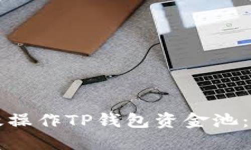 如何高效操作TP钱包资金池：完整指南