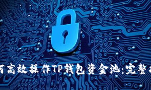 如何高效操作TP钱包资金池：完整指南