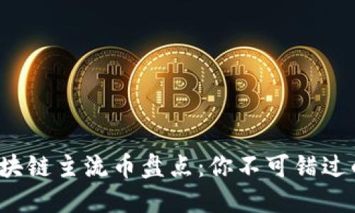 2023年区块链主流币盘点：你不可错过的数字资产