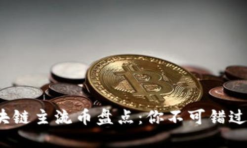 2023年区块链主流币盘点：你不可错过的数字资产