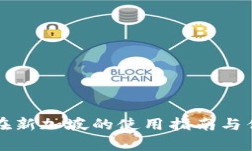 TP钱包在新加坡的使用指南与优势分析