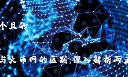 思考一个且的


区块链与火币网的区别：深入解析两者的本质