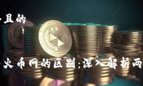 思考一个且的


区块链与火币网的区别：深入解析两者的本质