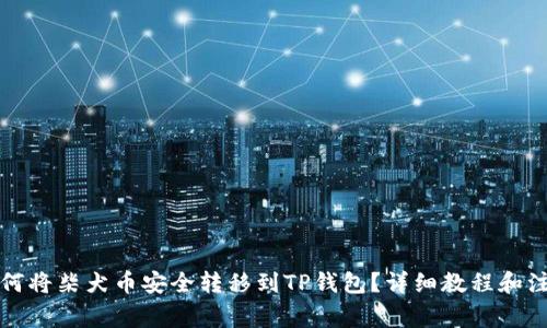 优质如何将柴犬币安全转移到TP钱包？详细教程和注意事项