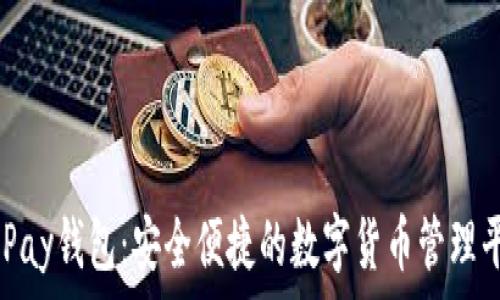   
0KPay钱包：安全便捷的数字货币管理平台
