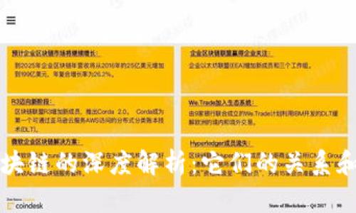 派币与区块链的深度解析：它们的关系和未来展望