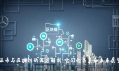 派币与区块链的深度解析：它们的关系和未来展